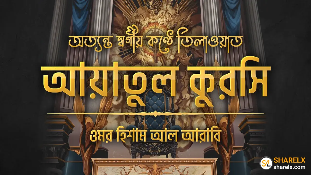 আয়াতুল কুরসি বাংলা উচ্চারণ অর্থ ও ফজিলত (আয়াতুল কুরসি অডিও)