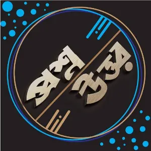 প্রশ্ন উত্তর
